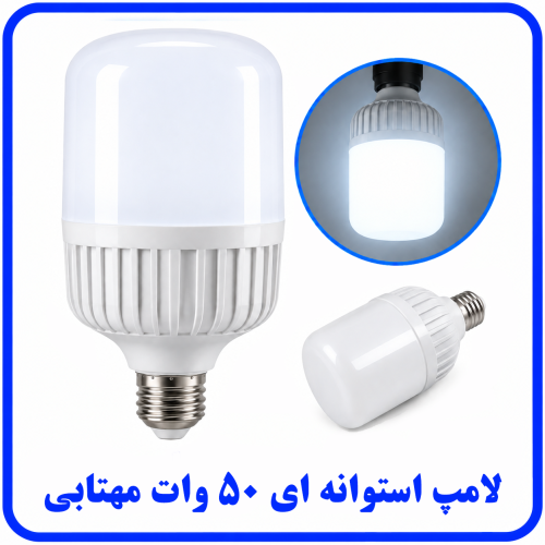 50%20وات%20استوانه%20ای%20مهتابی-500x500.png