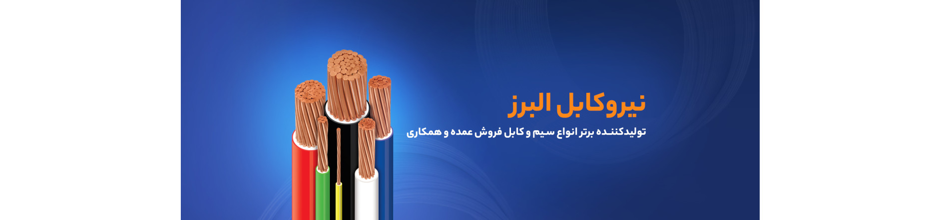 سیم و کابل