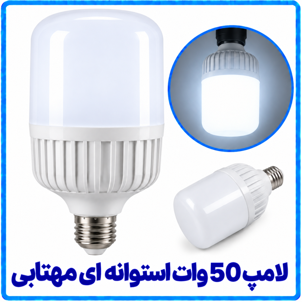 لامپ 50 وات استوانه ای مهتابی- آریانا