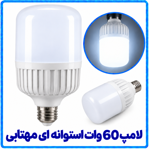 60%20وات%20لامپ%20استوانه%20ای%20مهتابی-500x500.png