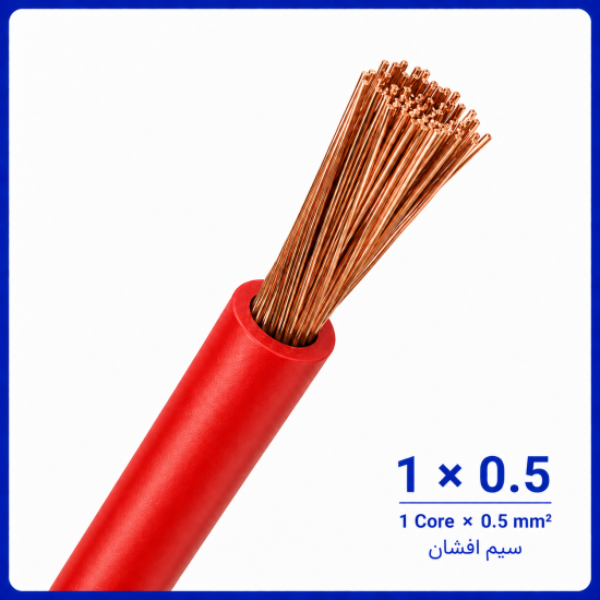 سیم افشان قرمز سایز 1 در 0.5 -نیرو کابل البرز