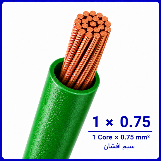 سیم افشان سبز سایز 1 در 0.75 -نیرو کابل البرز