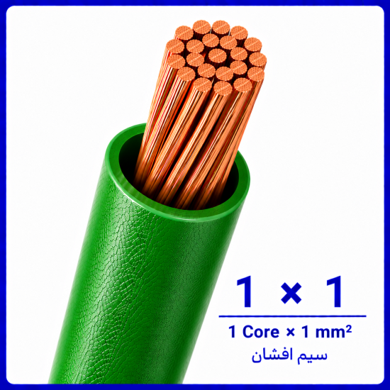 سیم افشان سبز سایز 1 در 1 -نیرو کابل البرز