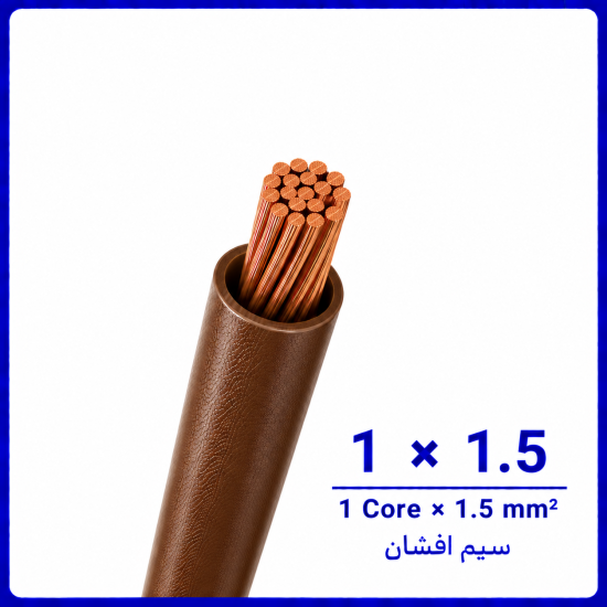 سیم افشان قهوه ای سایز 1 در 1.5 -نیرو کابل البرز