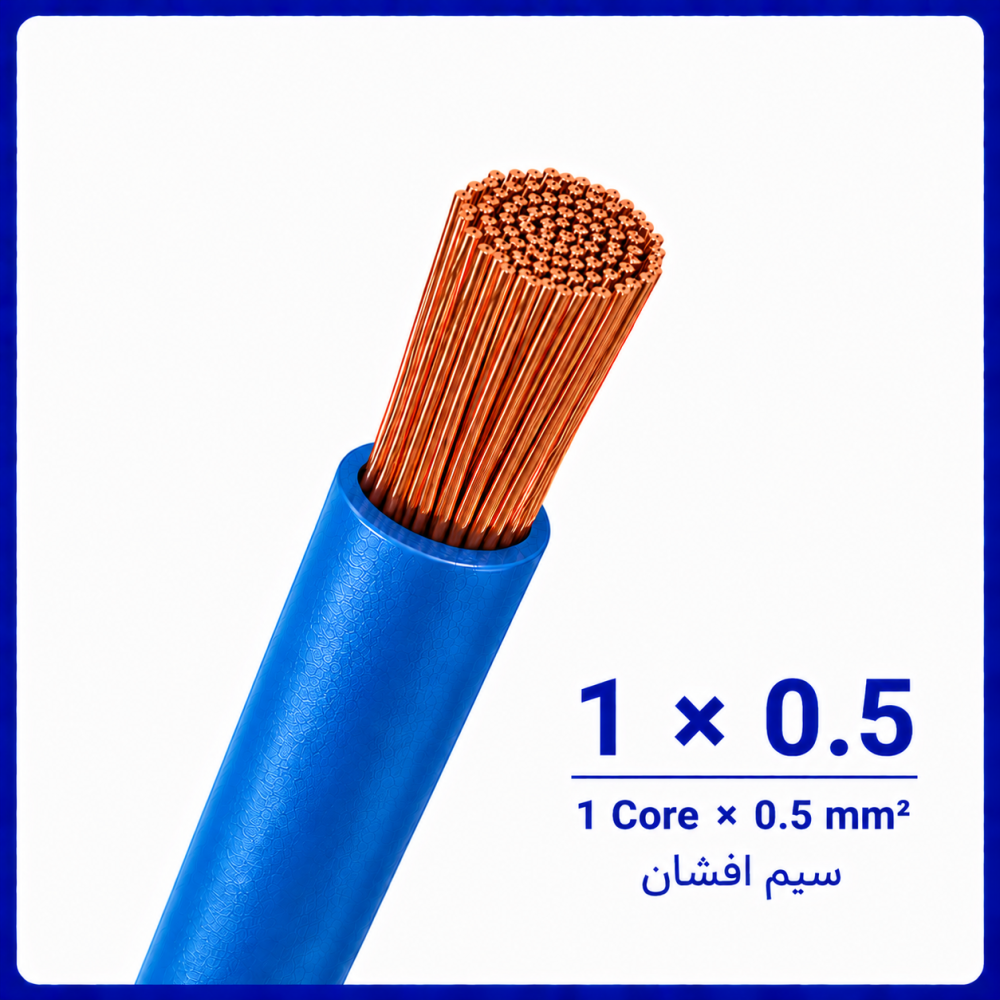 سیم افشان آبی سایز 1 در 0.5 - نیرو کابل البرز