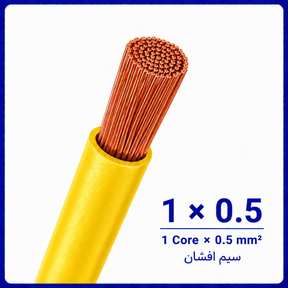 سیم افشان زرد سایز 1 در 0.5 -نیرو کابل البرز
