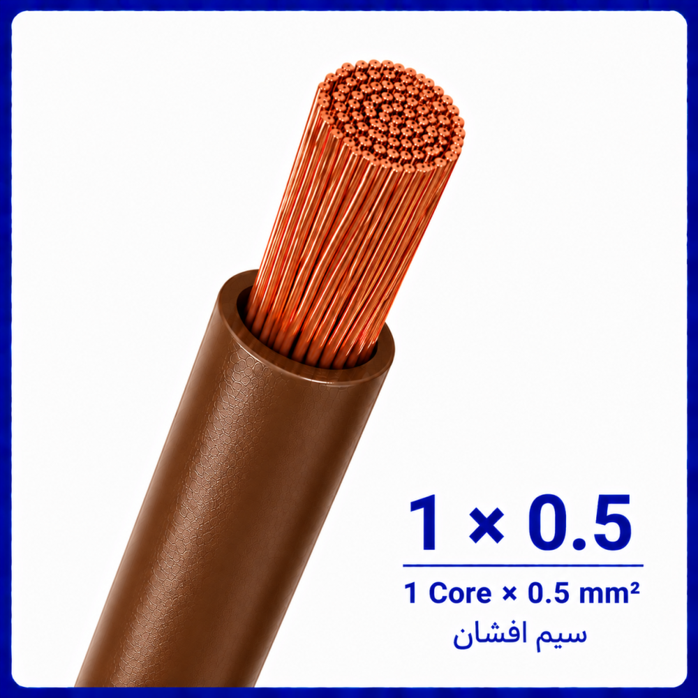 سیم افشان قهوه ای سایز 1 در 0.5 -نیرو کابل البرز