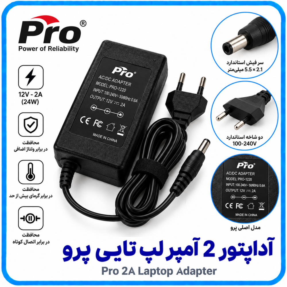 آداپتور 2 آمپر لپ تاپی پرو -آریانا آداپتور 2 آمپر لپ تاپی پرو -آریانا