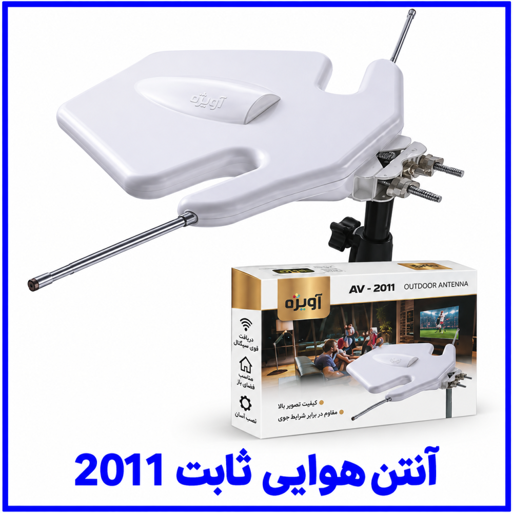 آنتن هوایی ثابت 2011 -آویژه آنتن هوایی ثابت 2011 -آویژه