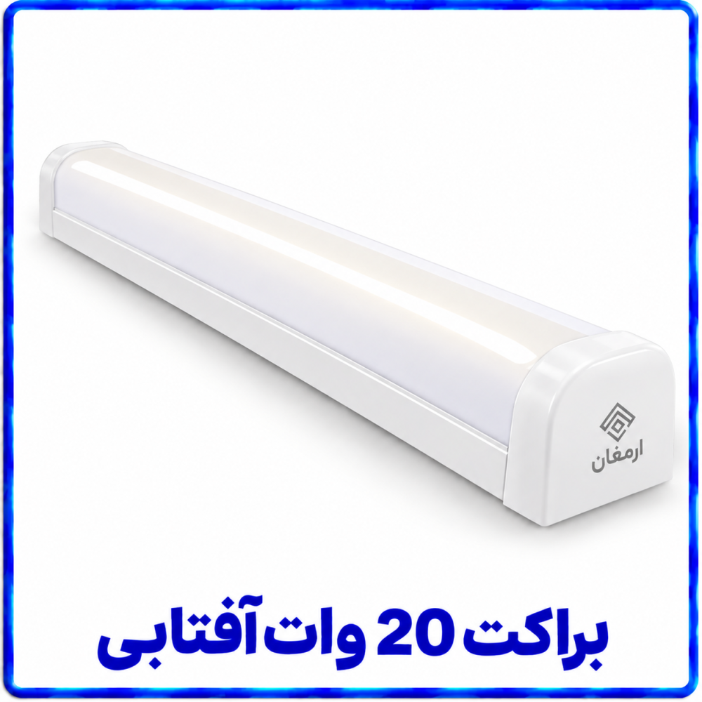 براکت 20 وات آفتابی -ارمغان