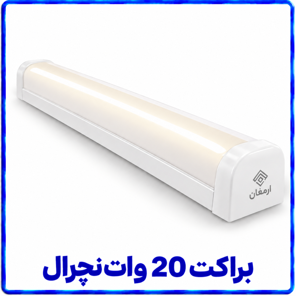 براکت 20 وات نچرال (ترکیبی) -ارمغان براکت 20 وات نچرال (ترکیبی) -ارمغان
