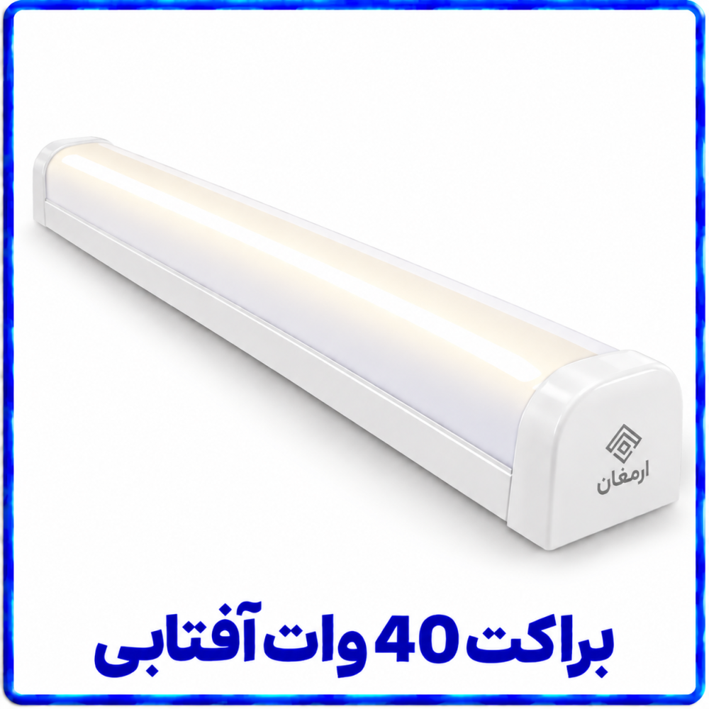 براکت 40 وات آفتابي _ ارمغان