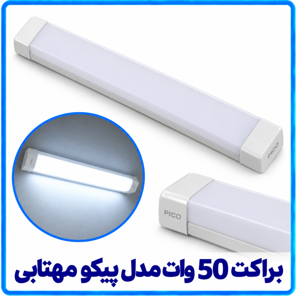 براکت 50 وات مدل پیکو - آریانا براکت 50 وات مدل پیکو - آریانا