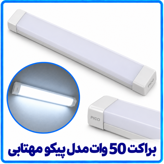 %2050%20وات%20مدل%20پیکو%20مهتابی-550x550.png