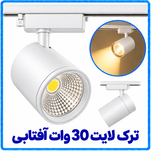 %20لایت%2030%20وات%20بدنه%20سفید%20آفتابی-500x500.png