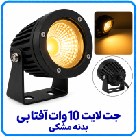 جت لایت 10 وات آفتابی بدنه مشکی -آریانا