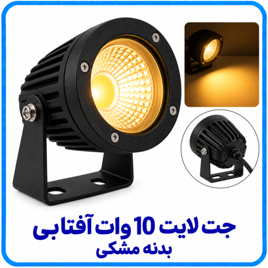 جت لایت 10 وات آفتابی بدنه مشکی -آریانا