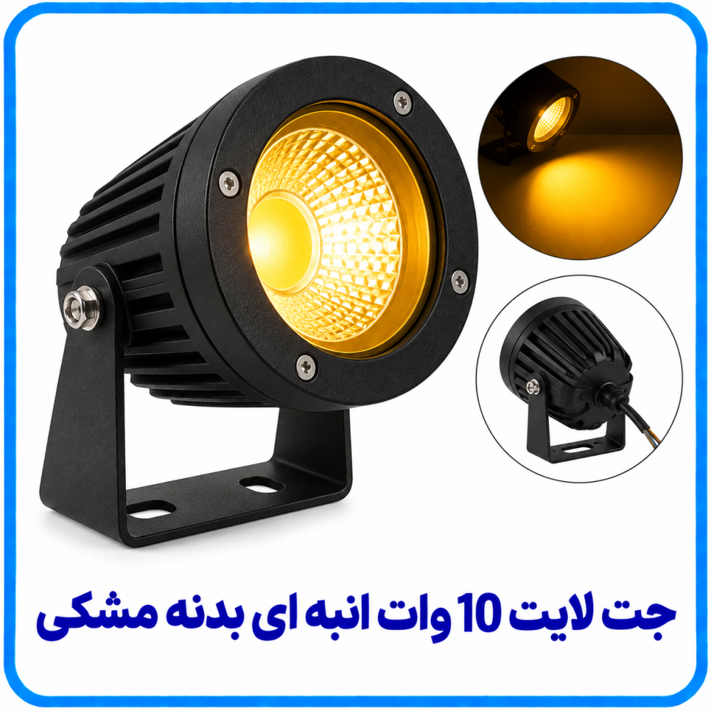 جت لایت 10 وات انبه ای بدنه مشکی -آریانا جت لایت 10 وات انبه ای بدنه مشکی -آریانا