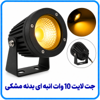 جت لایت 10 وات انبه ای بدنه مشکی -آریانا