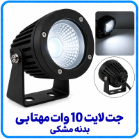 جت لایت 10 وات مهتابی بدنه مشکی -آریانا