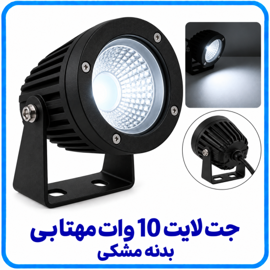 جت لایت 10 وات مهتابی بدنه مشکی -آریانا