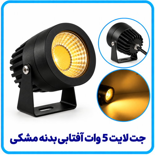 %20لایت%205%20وات%20آفتابی%20بدنه%20مشکی-500x500.png