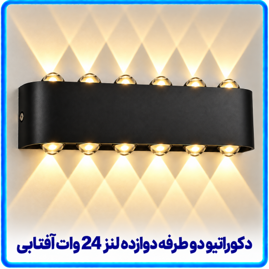 دکوراتیو قطاری دو طرفه دوازده لنز 20 وات آفتابی -آریانا