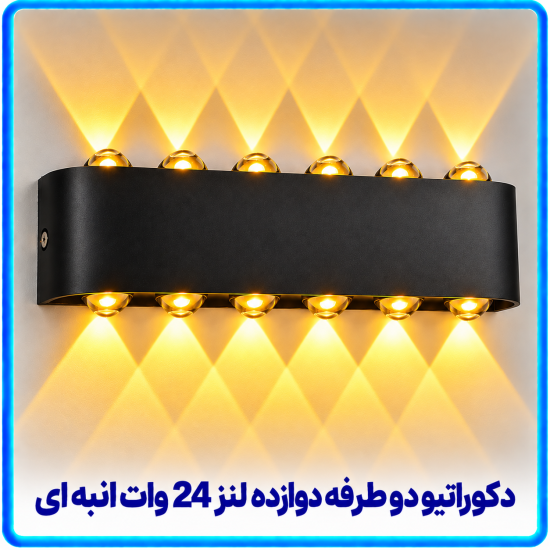 دکوراتیو قطاری دو طرفه دوازده لنز 20 وات انبه ای -آریانا