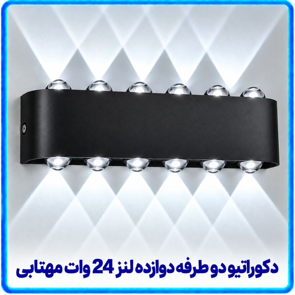 دکوراتیو قطاری دو طرفه دوازده لنز 20 وات مهتابی -آریانا