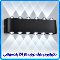 دکوراتیو قطاری دو طرفه دوازده لنز 20 وات مهتابی -آریانا
