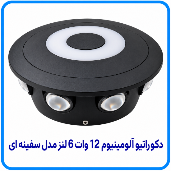 دکوراتیو آلومینیوم 12 وات 6 لنز مدل سفینه ای وسط نور -آریانا