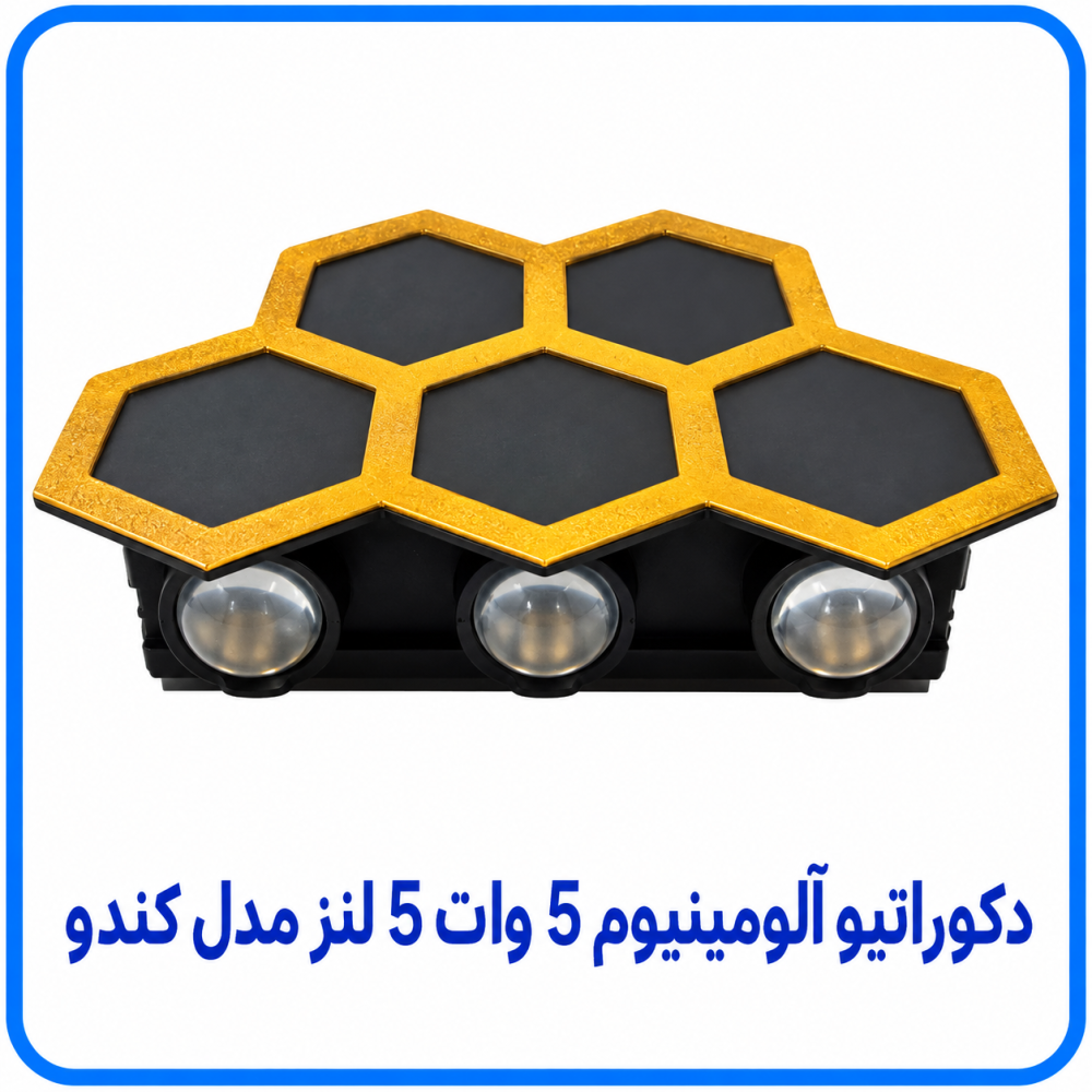 دکوراتیو آلومینیوم 5 وات 5 لنز مدل کندو - آریانا 