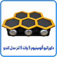دکوراتیو آلومینیوم 5 وات 5 لنز مدل کندو - آریانا 