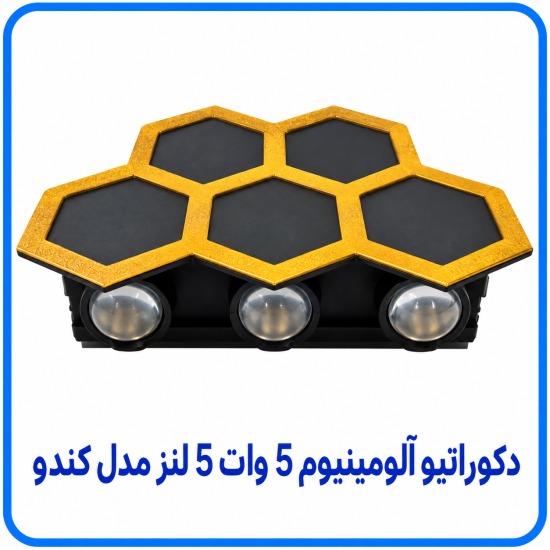 دکوراتیو آلومینیوم 5 وات 5 لنز مدل کندو - آریانا 