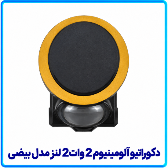 دکوراتیو آلومینیوم 2 وات 2 لنز مدل بیضی- آریانا 