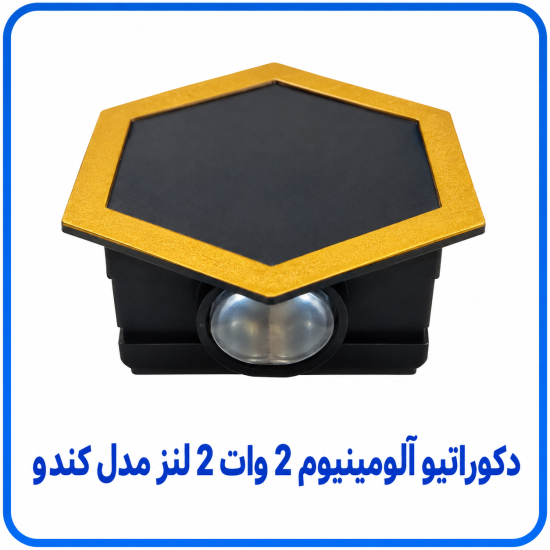 دکوراتیو آلومینیوم 2 وات 2 لنز مدل کندو - آریانا 