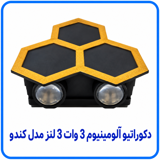 دکوراتیو آلومینیوم 3 وات 3 لنز مدل کندو- آریانا 