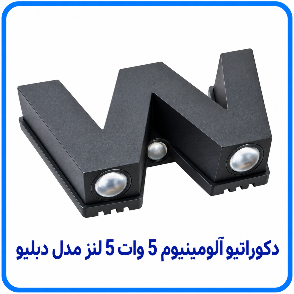 دکوراتیو آلومینیوم 5 وات 5 لنز مدل دبلیو -آریانا 