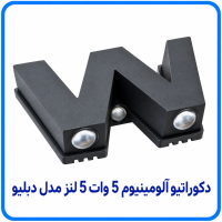 دکوراتیو آلومینیوم 5 وات 5 لنز مدل دبلیو -آریانا 