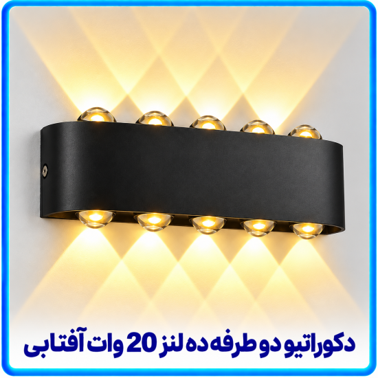 دکوراتیو قطاری دو طرفه ده لنز 20 وات آفتابی -آریانا