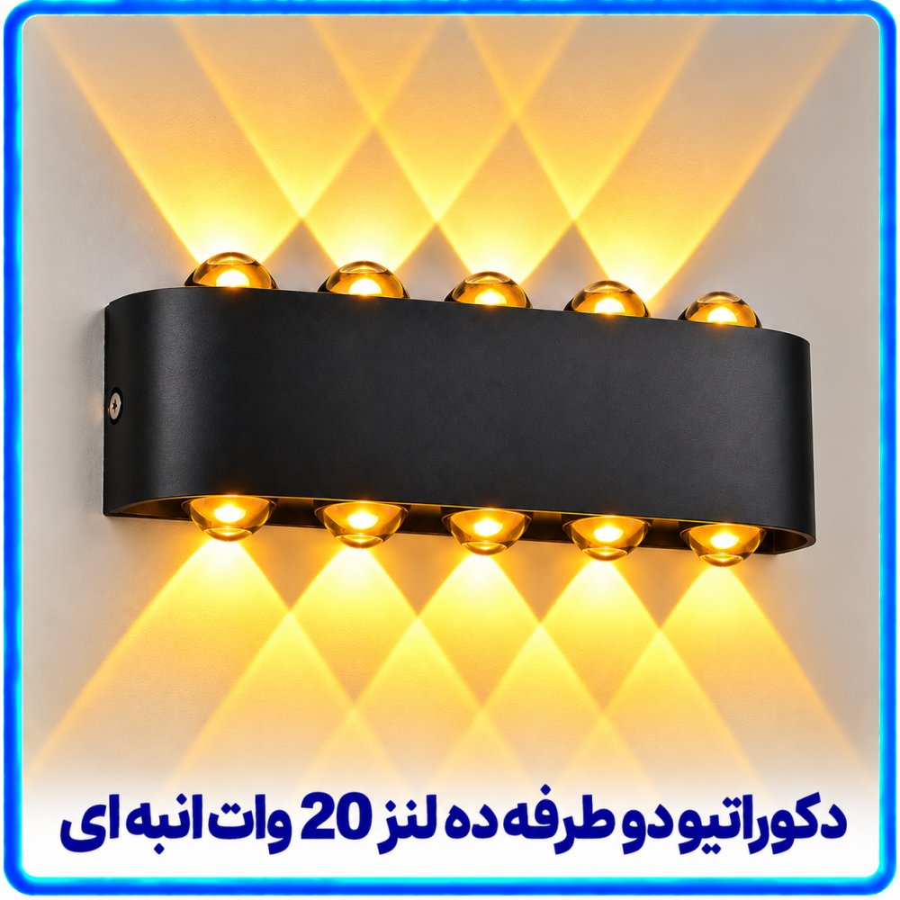 دکوراتیو قطاری دو طرفه ده لنز 20 وات انبه ای -آریانا