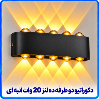 دکوراتیو قطاری دو طرفه ده لنز 20 وات انبه ای -آریانا