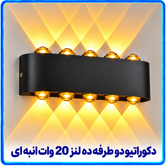 دکوراتیو قطاری دو طرفه ده لنز 20 وات انبه ای -آریانا