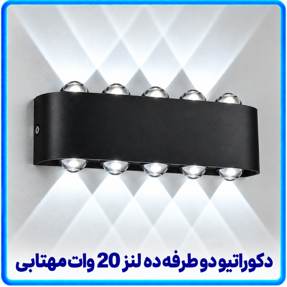دکوراتیو قطاری دو طرفه ده لنز 20 وات مهتابی -آریانا