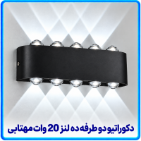 دکوراتیو قطاری دو طرفه ده لنز 20 وات مهتابی -آریانا