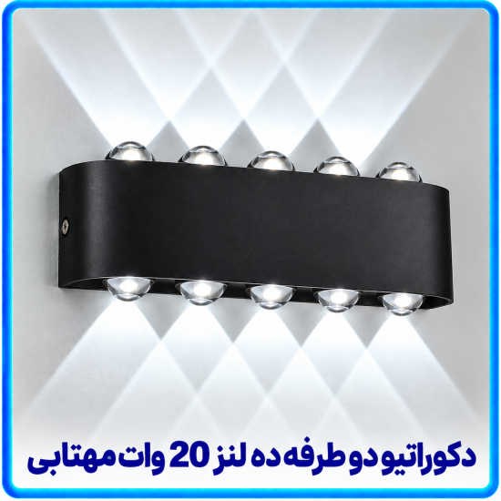 دکوراتیو قطاری دو طرفه ده لنز 20 وات مهتابی -آریانا