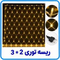 ریسه توری 2 * 3 - آریانا 