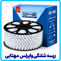 ریسه شلنگی وایرلس مهتابی - دانا