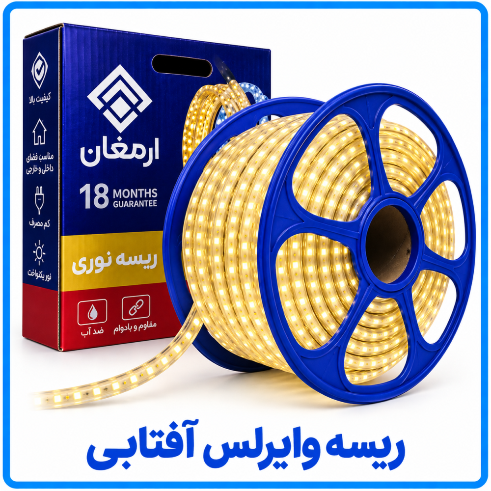 ریسه وایرلس آفتابی برش 1 متر -ارمغان ریسه وایرلس آفتابی برش 1 متر -ارمغان