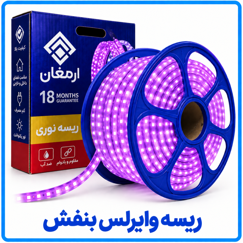ریسه وایرلس بنفش برش 1 متر -ارمغان ریسه وایرلس بنفش برش 1 متر -ارمغان